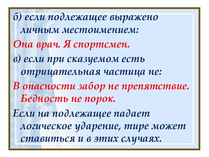 б) если подлежащее выражено личным местоимением: Она врач. Я спортсмен.