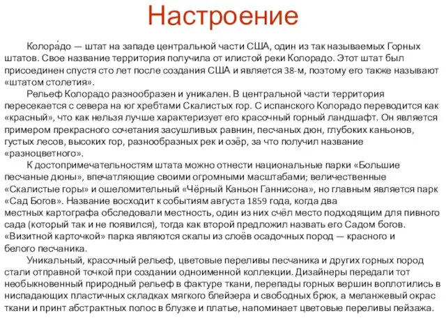 Настроение Колора́до — штат на западе центральной части США, один