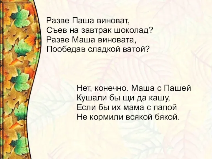 Разве Паша виноват, Съев на завтрак шоколад? Разве Маша виновата, Пообедав сладкой ватой?