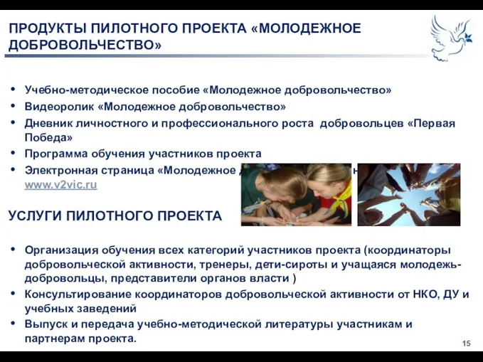 ПРОДУКТЫ ПИЛОТНОГО ПРОЕКТА «МОЛОДЕЖНОЕ ДОБРОВОЛЬЧЕСТВО» Учебно-методическое пособие «Молодежное добровольчество» Видеоролик