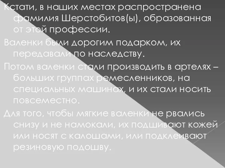 Кстати, в наших местах распространена фамилия Шерстобитов(ы), образованная от этой профессии. Валенки были