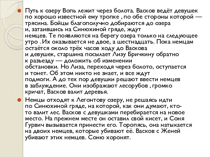 Путь к озеру Вопь лежит через болота. Васков ведёт девушек