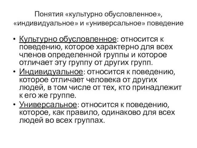 Понятия «культурно обусловленное», «индивидуальное» и «универсальное» поведение Культурно обусловленное: относится