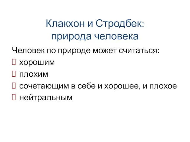 Клакхон и Стродбек: природа человека Человек по природе может считаться: