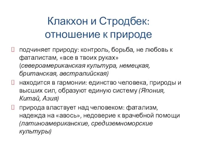 Клакхон и Стродбек: отношение к природе подчиняет природу: контроль, борьба,