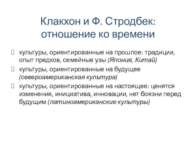 Клакхон и Ф. Стродбек: отношение ко времени культуры, ориентированные на