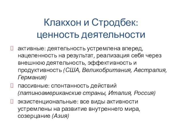 Клакхон и Стродбек: ценность деятельности активные: деятельность устремлена вперед, нацеленность