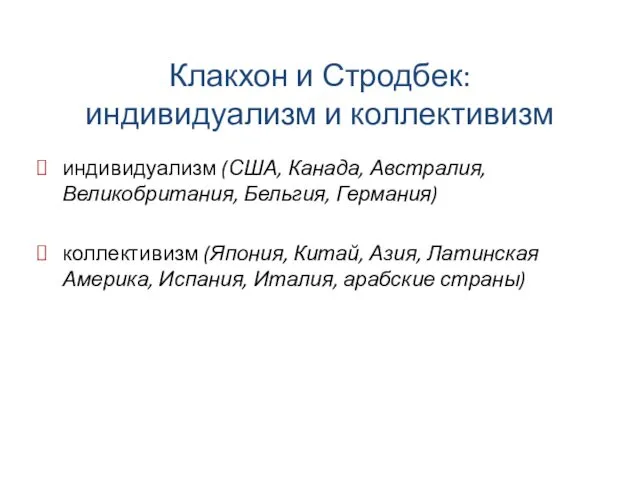 Клакхон и Стродбек: индивидуализм и коллективизм индивидуализм (США, Канада, Австралия,