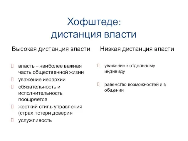 Хофштеде: дистанция власти Высокая дистанция власти власть – наиболее важная