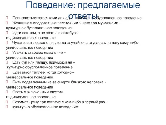 Поведение: предлагаемые ответы Пользоваться палочками для еды – культурно обусловленное