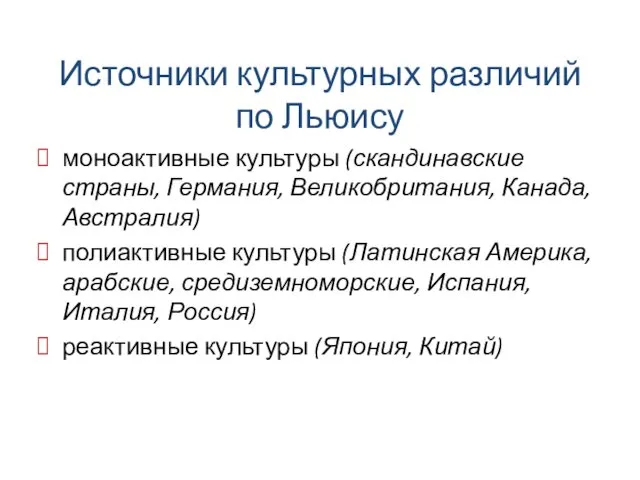 Источники культурных различий по Льюису моноактивные культуры (скандинавские страны, Германия,