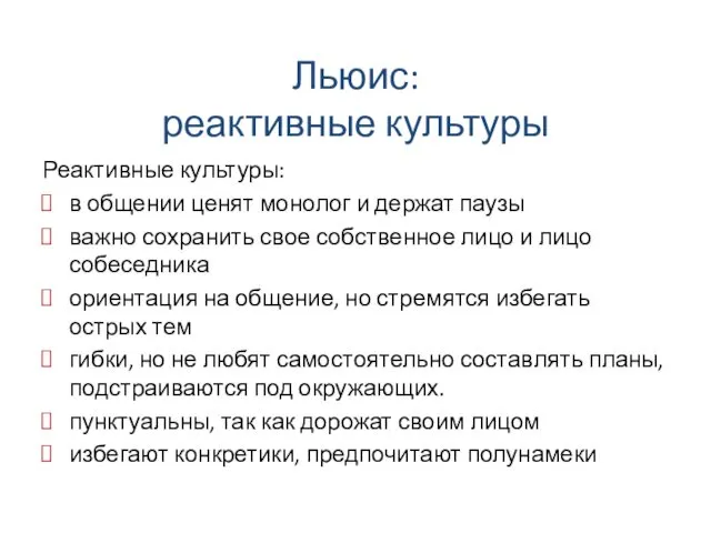 Льюис: реактивные культуры Реактивные культуры: в общении ценят монолог и