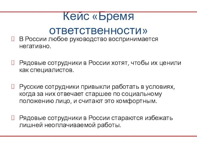 Кейс «Бремя ответственности» В России любое руководство воспринимается негативно. Рядовые