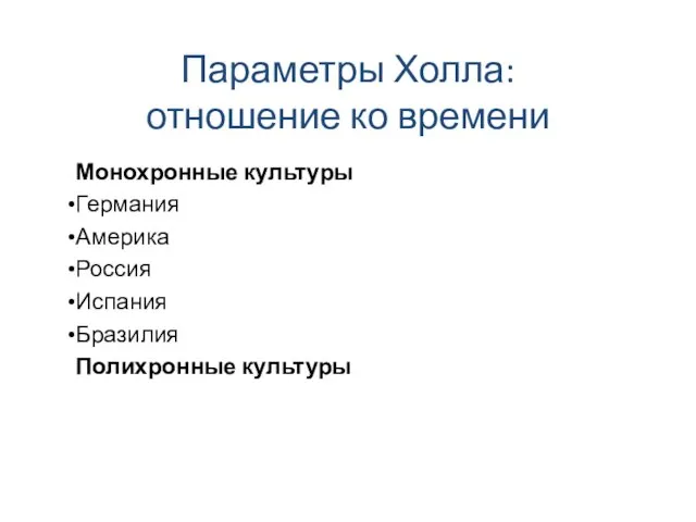 Параметры Холла: отношение ко времени Монохронные культуры Германия Америка Россия Испания Бразилия Полихронные культуры