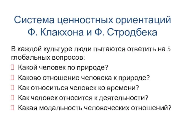 Система ценностных ориентаций Ф. Клакхона и Ф. Стродбека В каждой