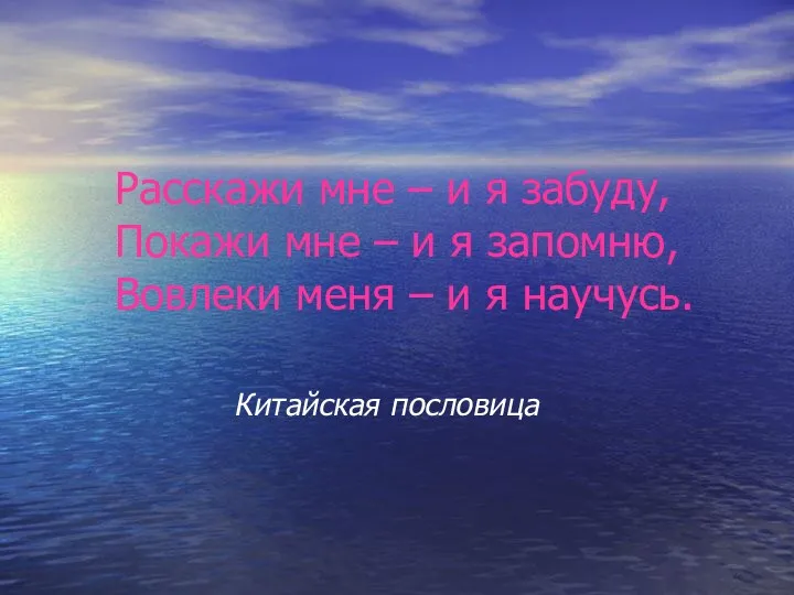 Расскажи мне – и я забуду, Покажи мне – и я запомню, Вовлеки