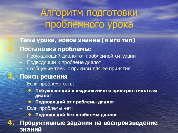 Алгоритм подготовки проблемного урока Тема урока, новое знание (и его тип) Постановка проблемы: