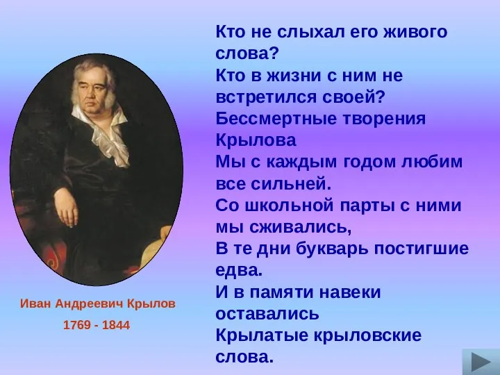 Кто не слыхал его живого слова? Кто в жизни с