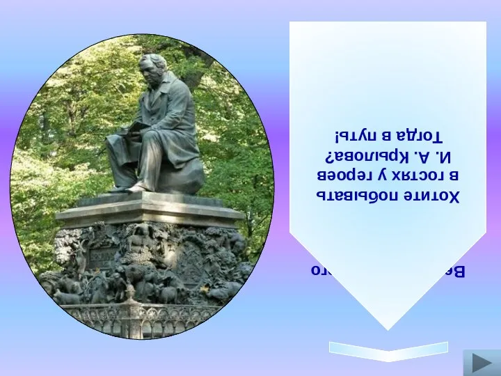 Великого русского баснописца Ивана Андреевича Крылова наш народ издавна зовет