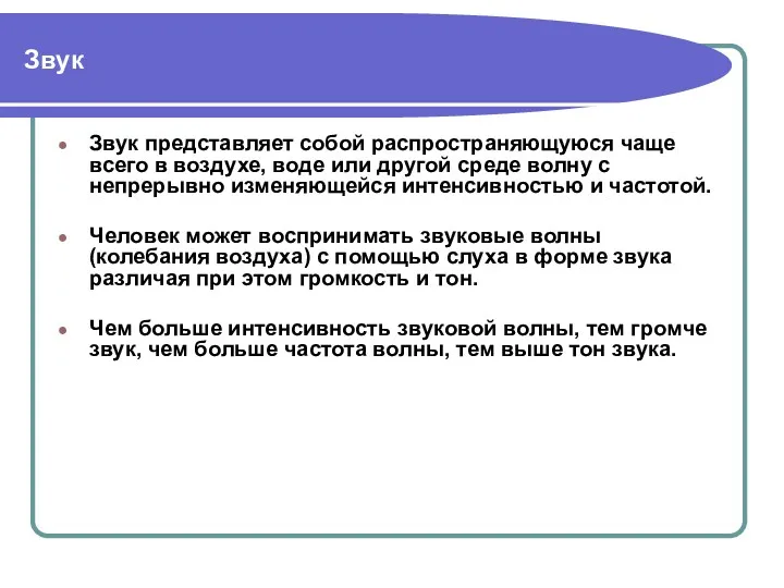 Звук Звук представляет собой распространяющуюся чаще всего в воздухе, воде