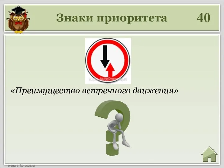 Знаки приоритета 40 «Преимущество встречного движения»