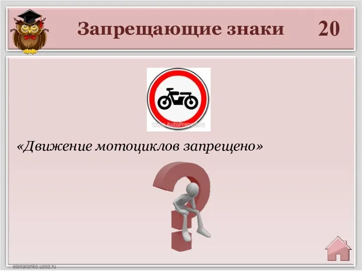 Запрещающие знаки 20 «Движение мотоциклов запрещено»