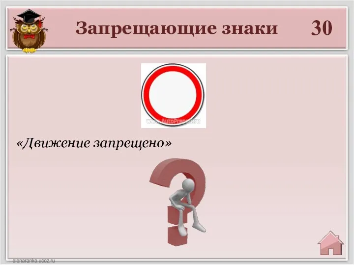 Запрещающие знаки 30 «Движение запрещено»