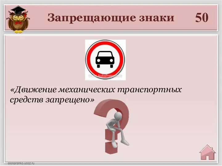 Запрещающие знаки 50 «Движение механических транспортных средств запрещено»