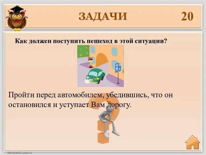 ЗАДАЧИ 20 Пройти перед автомобилем, убедившись, что он остановился и