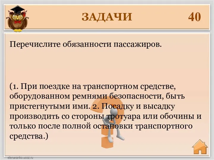 ЗАДАЧИ 40 (1. При поездке на транспортном средстве, оборудованном ремнями