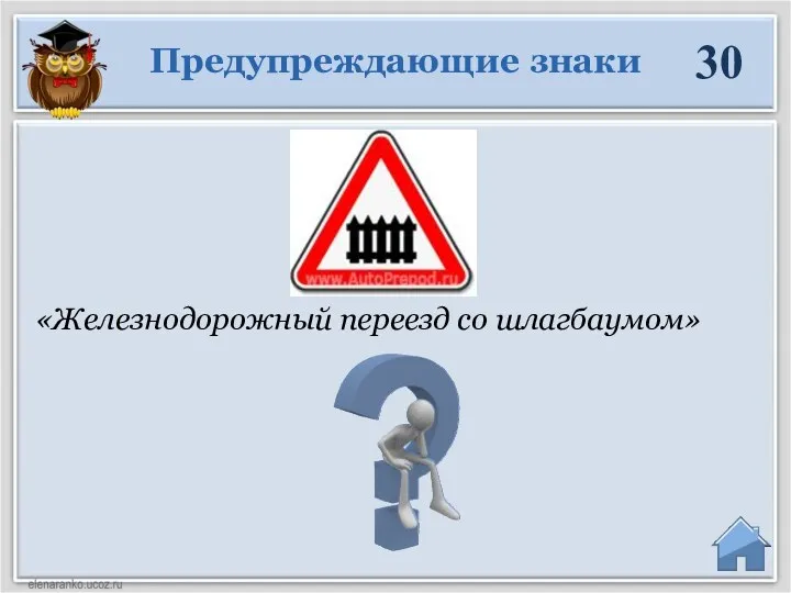 «Железнодорожный переезд со шлагбаумом» Предупреждающие знаки 30