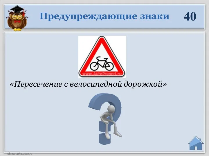 «Пересечение с велосипедной дорожкой» Предупреждающие знаки 40