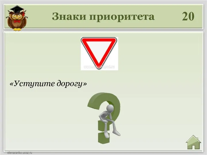 Знаки приоритета 20 «Уступите дорогу»