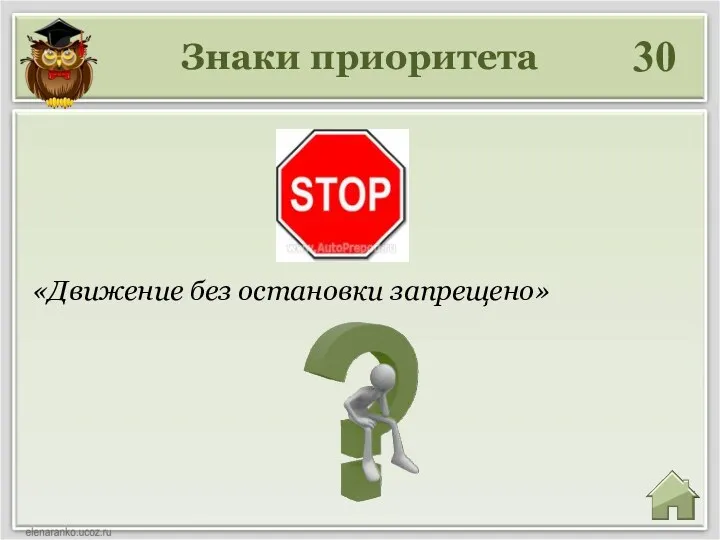 Знаки приоритета 30 «Движение без остановки запрещено»