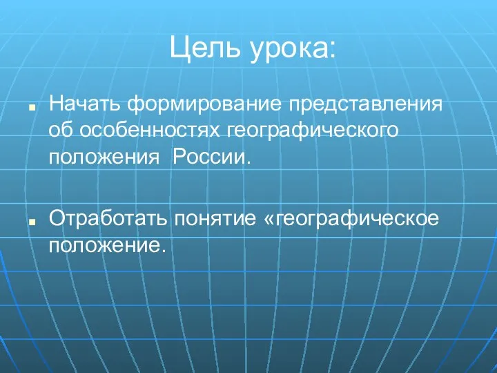 Цель урока: Начать формирование представления об особенностях географического положения России. Отработать понятие «географическое положение.