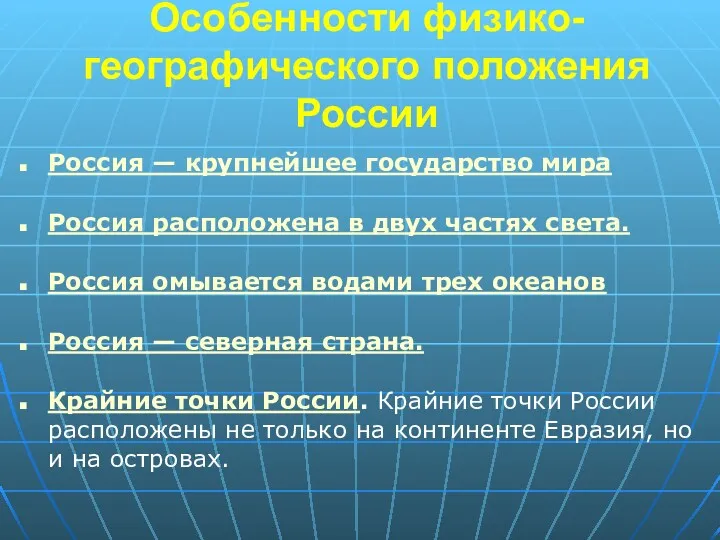 Особенности физико-географического положения России Россия — крупнейшее государство мира Россия расположена в двух