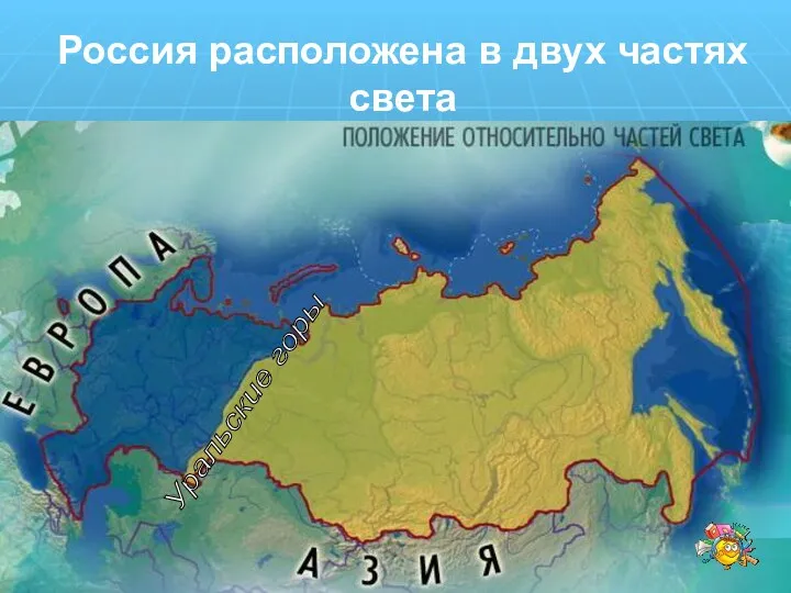 Россия расположена в двух частях света Уральские горы