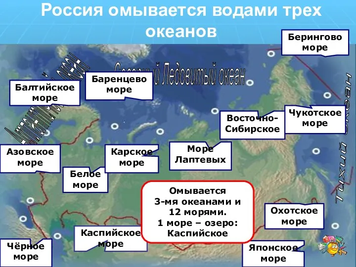 Россия омывается водами трех океанов Тихий океан Северный Ледовитый океан Атлантический океан Каспийское
