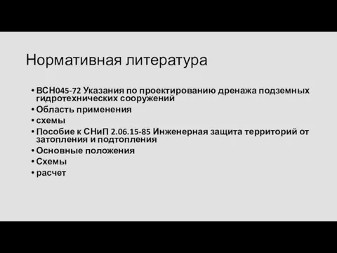 Нормативная литература ВСН045-72 Указания по проектированию дренажа подземных гидротехнических сооружений