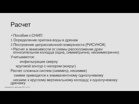 Расчет Пособие к СНИП 1 Определение притока воды в дренаж