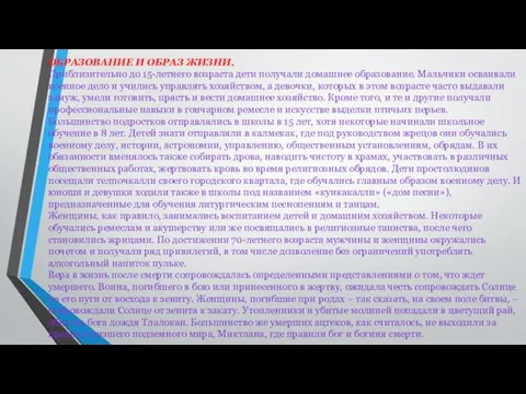 ОБРАЗОВАНИЕ И ОБРАЗ ЖИЗНИ. Приблизительно до 15-летнего возраста дети получали