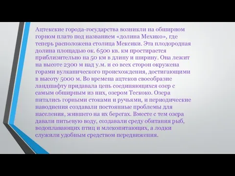 Ацтекские города-государства возникли на обширном горном плато под названием «долина