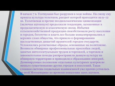 В начале 7 в. Теотиуакан был разрушен в ходе войны.