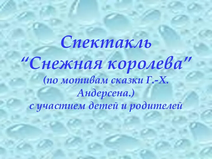 Спектакль “Снежная королева” (по мотивам сказки Г.-Х.Андерсена.) с участием детей и родителей