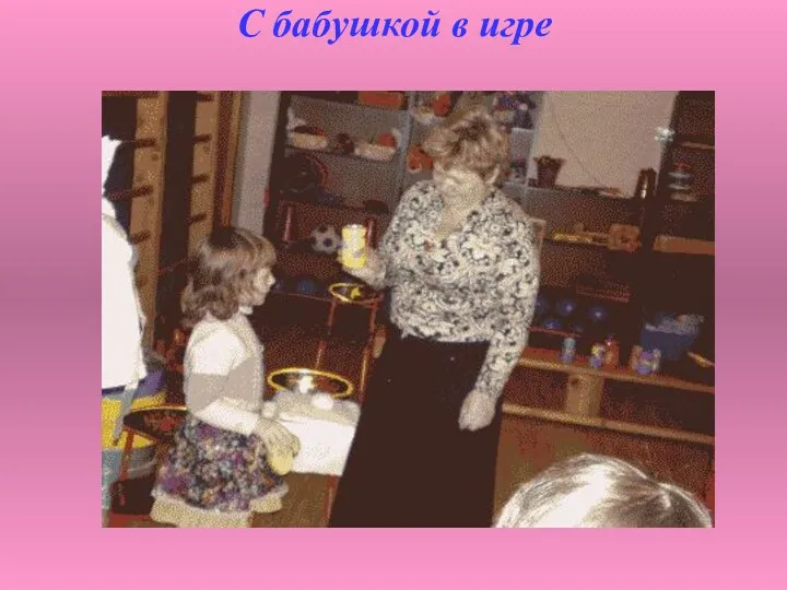 С бабушкой в игре