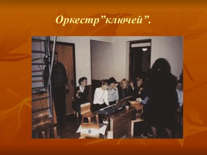 Оркестр”ключей”.