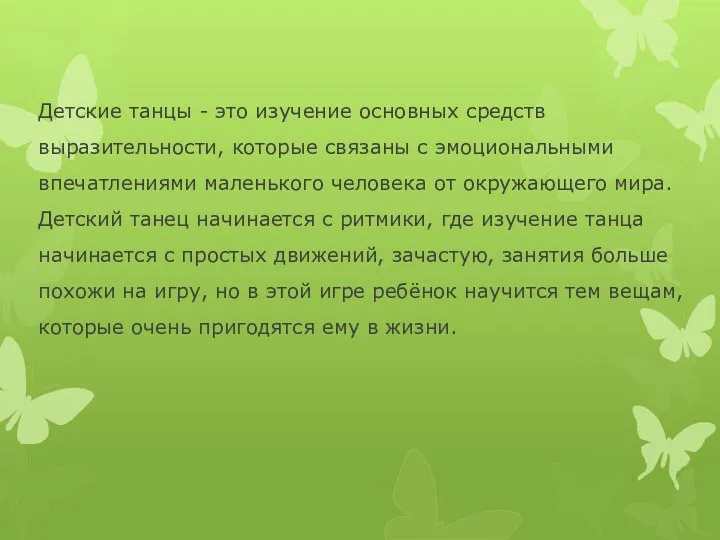 Детские танцы - это изучение основных средств выразительности, которые связаны