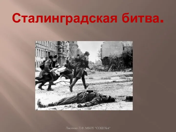 Презентация к уроку истории по теме Сталиградская битва