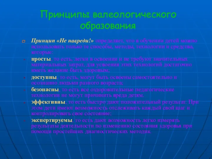 Принципы валеологического образования Принцип «Не навреди!» определяет, что в обучении