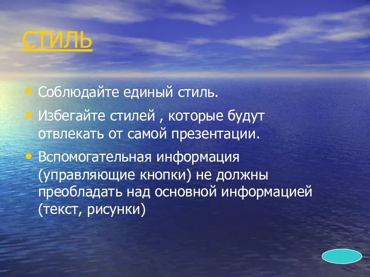 СТИЛЬ Соблюдайте единый стиль. Избегайте стилей , которые будут отвлекать